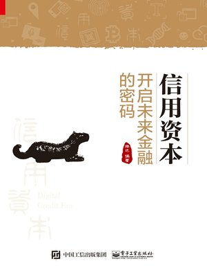 cover image of 信用资本